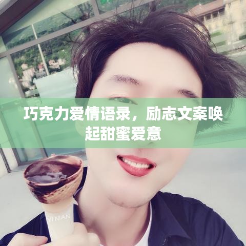 巧克力愛情語錄，勵志文案喚起甜蜜愛意