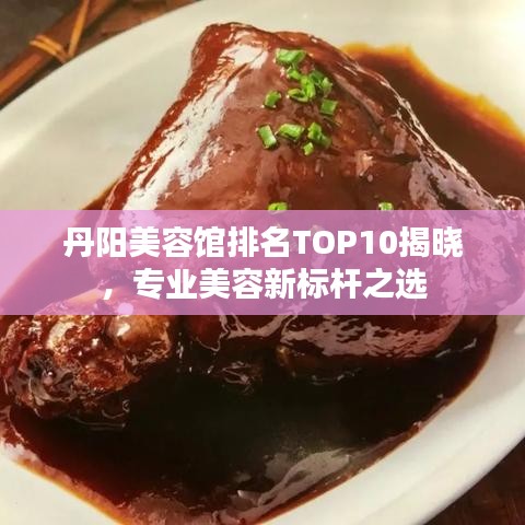 丹陽美容館排名TOP10揭曉，專業(yè)美容新標(biāo)桿之選