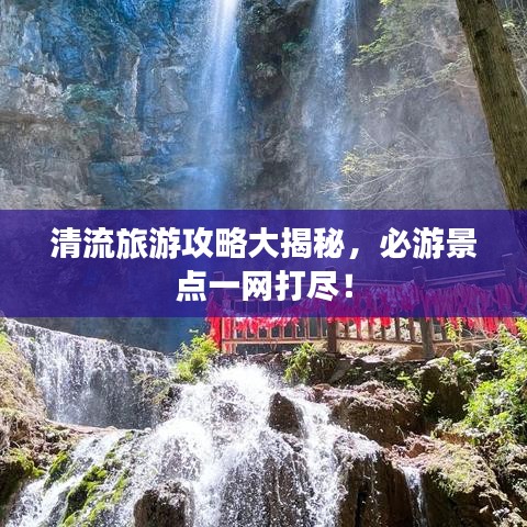 清流旅游攻略大揭秘，必游景點(diǎn)一網(wǎng)打盡！