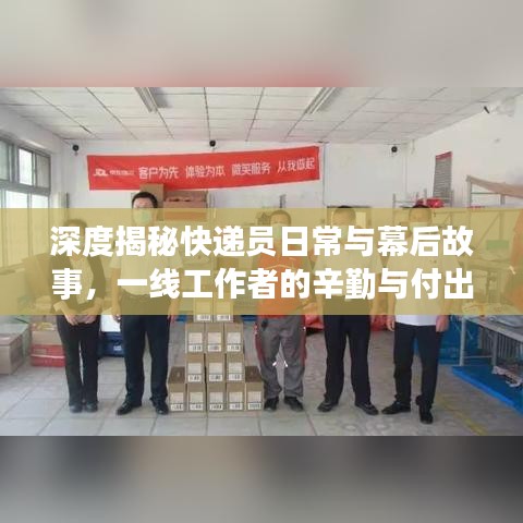 深度揭秘快遞員日常與幕后故事，一線工作者的辛勤與付出