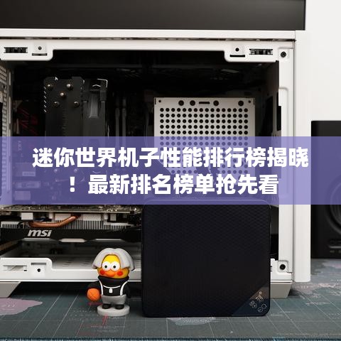 迷你世界機(jī)子性能排行榜揭曉！最新排名榜單搶先看