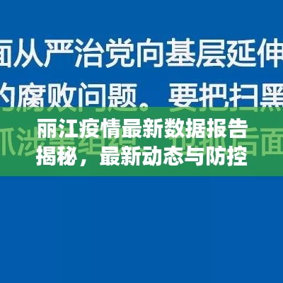 麗江疫情最新數(shù)據(jù)報告揭秘，最新動態(tài)與防控進(jìn)展