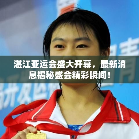 湛江亞運(yùn)會(huì)盛大開幕，最新消息揭秘盛會(huì)精彩瞬間！