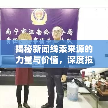 揭秘新聞線索來(lái)源的力量與價(jià)值，深度報(bào)道揭秘真相