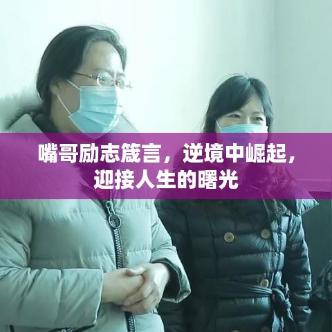 嘴哥勵(lì)志箴言，逆境中崛起，迎接人生的曙光