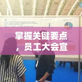 掌握關(guān)鍵要點(diǎn)，員工大會(huì)宣傳策略全解析！