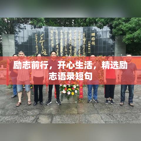 勵志前行，開心生活，精選勵志語錄短句