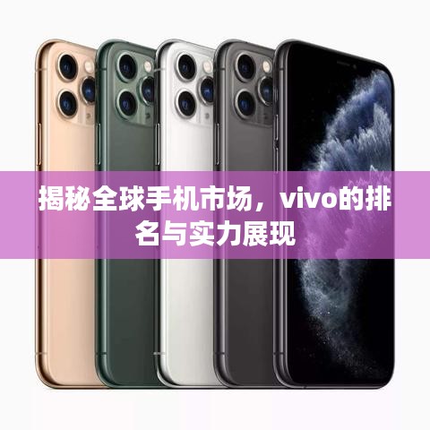 揭秘全球手機市場，vivo的排名與實力展現