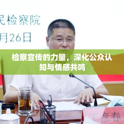 檢察宣傳的力量，深化公眾認(rèn)知與情感共鳴