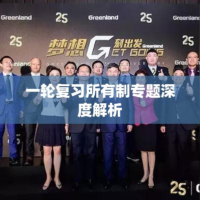 一輪復(fù)習(xí)所有制專題深度解析