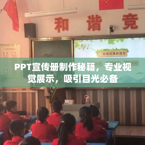 PPT宣傳冊制作秘籍，專業(yè)視覺展示，吸引目光必備