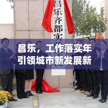 昌樂，工作落實(shí)年引領(lǐng)城市新發(fā)展新篇章