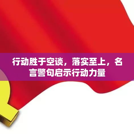 行動(dòng)勝于空談，落實(shí)至上，名言警句啟示行動(dòng)力量