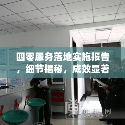 四零服務落地實施報告，細節(jié)揭秘，成效顯著
