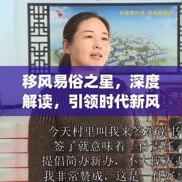 移風(fēng)易俗之星，深度解讀，引領(lǐng)時代新風(fēng)尚
