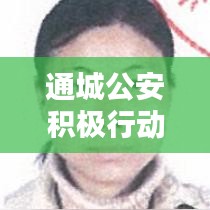 通城公安積極行動(dòng)，全力保障公民安全——新聞?lì)^條熱議