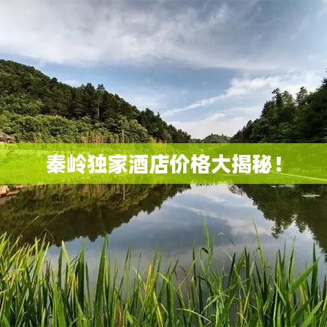 秦嶺獨家酒店價格大揭秘！