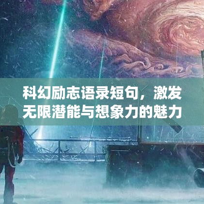 科幻勵志語錄短句，激發(fā)無限潛能與想象力的魅力
