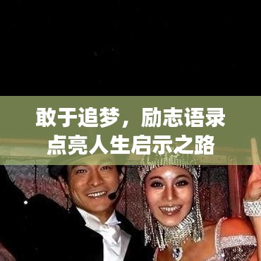 敢于追夢，勵志語錄點亮人生啟示之路