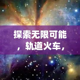 探索無限可能，軌道火車，帶你啟程百度之旅
