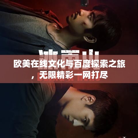 歐美在線文化與百度探索之旅，無限精彩一網(wǎng)打盡