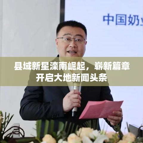 縣域新星灤南崛起，嶄新篇章開啟大地新聞?lì)^條