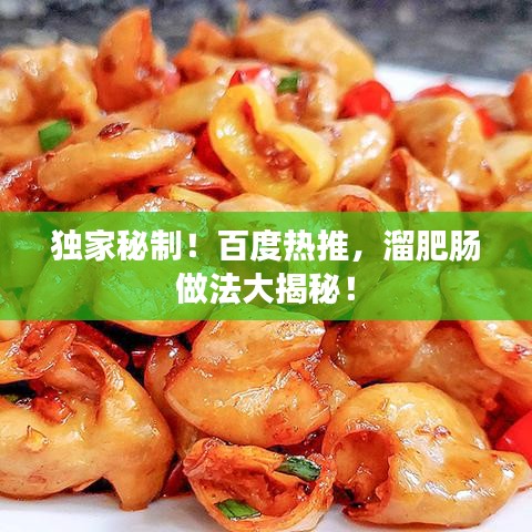 獨(dú)家秘制！百度熱推，溜肥腸做法大揭秘！
