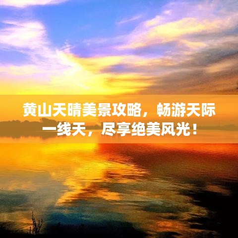 黃山天晴美景攻略，暢游天際一線天，盡享絕美風(fēng)光！