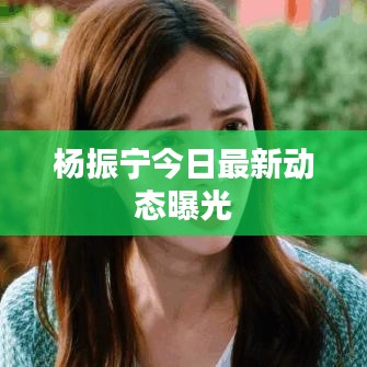 楊振寧今日最新動態(tài)曝光