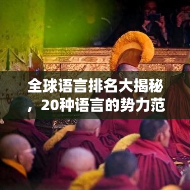 全球語言排名大揭秘，20種語言的勢力范圍與影響力深度解析