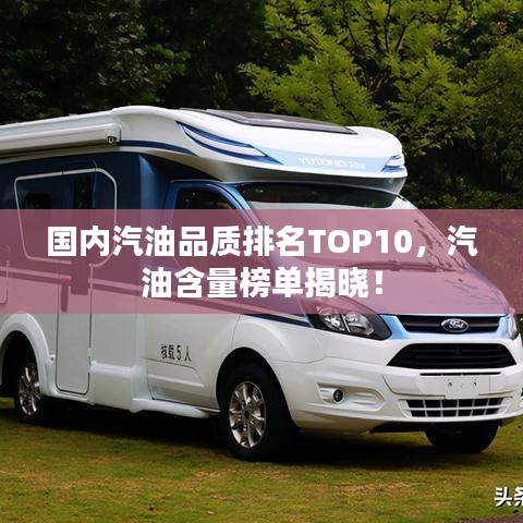 國內(nèi)汽油品質(zhì)排名TOP10，汽油含量榜單揭曉！