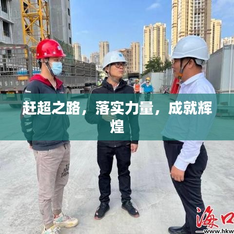 趕超之路，落實力量，成就輝煌