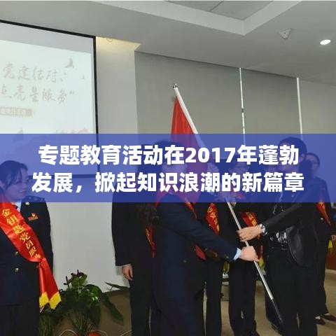 專題教育活動(dòng)在2017年蓬勃發(fā)展，掀起知識(shí)浪潮的新篇章
