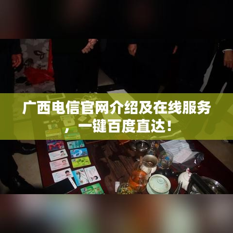 廣西電信官網(wǎng)介紹及在線服務(wù)，一鍵百度直達！
