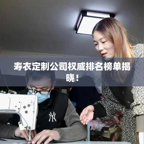 壽衣定制公司權(quán)威排名榜單揭曉！