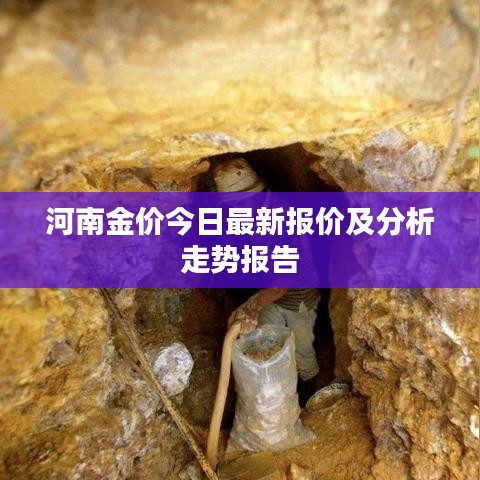 河南金價(jià)今日最新報(bào)價(jià)及分析走勢報(bào)告