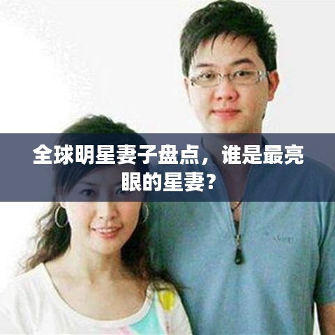 全球明星妻子盤點，誰是最亮眼的星妻？