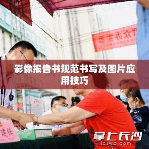 影像報告書規(guī)范書寫及圖片應用技巧