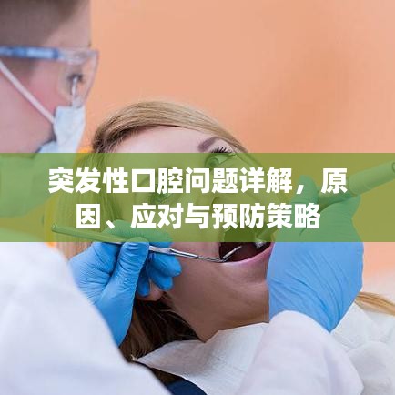 突發(fā)性口腔問題詳解，原因、應(yīng)對與預(yù)防策略