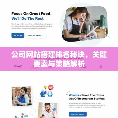 公司網(wǎng)站搭建排名秘訣，關鍵要素與策略解析