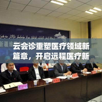 云會診重塑醫(yī)療領域新篇章，開啟遠程醫(yī)療新時代