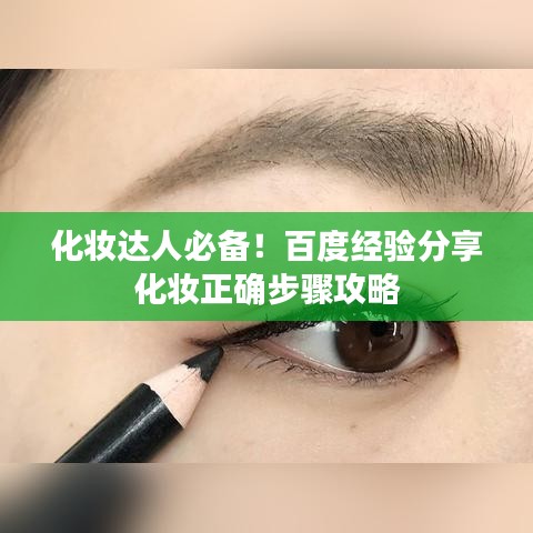 化妝達(dá)人必備！百度經(jīng)驗(yàn)分享化妝正確步驟攻略