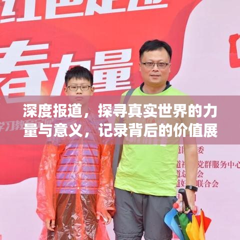 深度報道，探尋真實世界的力量與意義，記錄背后的價值展現(xiàn)