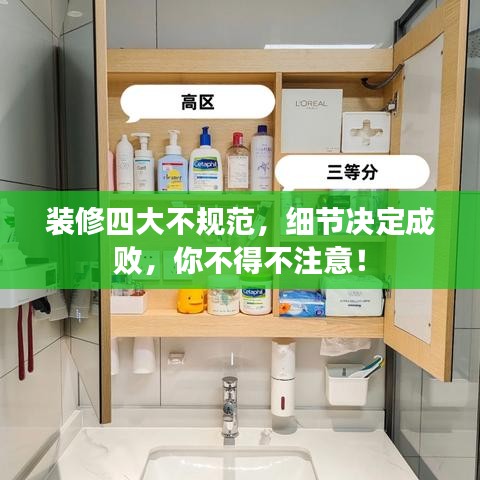 裝修四大不規(guī)范，細節(jié)決定成敗，你不得不注意！