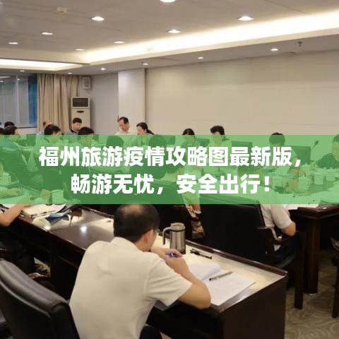 福州旅游疫情攻略圖最新版，暢游無憂，安全出行！