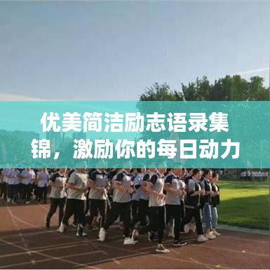 優(yōu)美簡潔勵志語錄集錦，激勵你的每日動力源泉