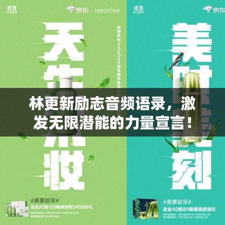林更新勵(lì)志音頻語錄，激發(fā)無限潛能的力量宣言！