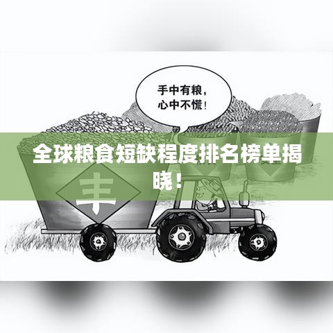 全球糧食短缺程度排名榜單揭曉！