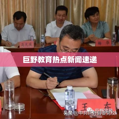 巨野教育熱點新聞速遞