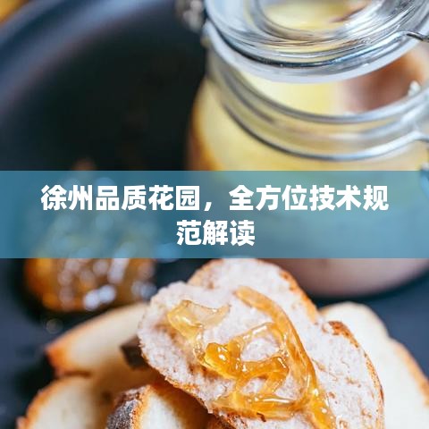 徐州品質(zhì)花園，全方位技術(shù)規(guī)范解讀